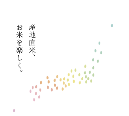 白米のこだわり