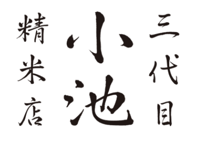 白米のこだわり