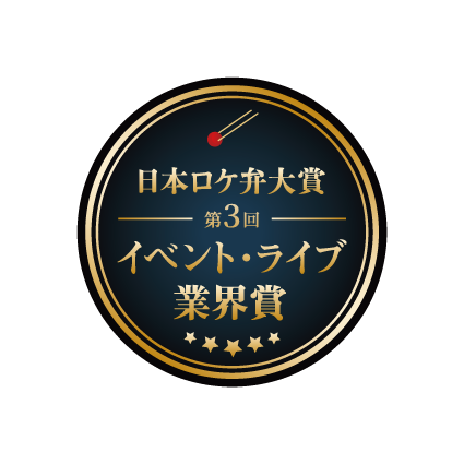 第3回 日本ロケ弁大賞 イベント・ライブ業界賞