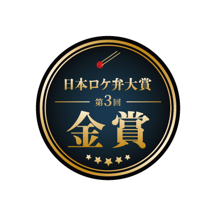 第3回 日本ロケ弁大賞 金賞