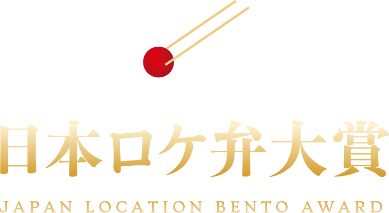 日本ロケ弁大賞